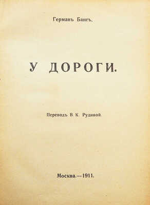 [Полный комплект]. Банг Г. Собрание сочинений. [В 10 т.]. Т. 1-10. М.: Издание В.М. Саблина, 1911.